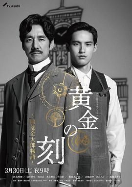 海角禁区《黄金时刻〜服部金太郎故事〜 黄金の刻〜服部金太郎物語〜》免费在线观看