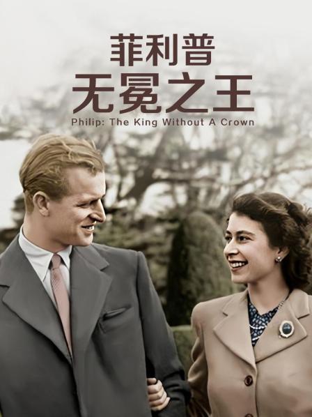 海角精品黑料《菲利普：无冕之王》免费在线观看