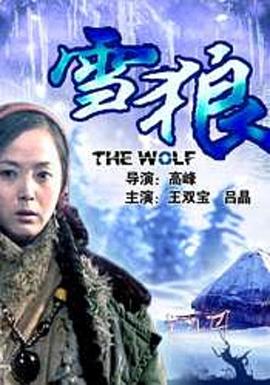 海角精品黑料《雪狼2006》免费在线观看