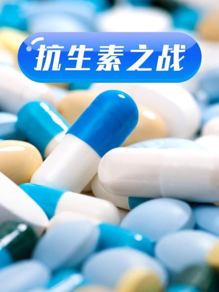 海角禁区《抗生素之战》免费在线观看