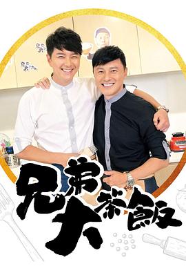 海角社区黑料吃瓜《兄弟大茶饭》免费在线观看