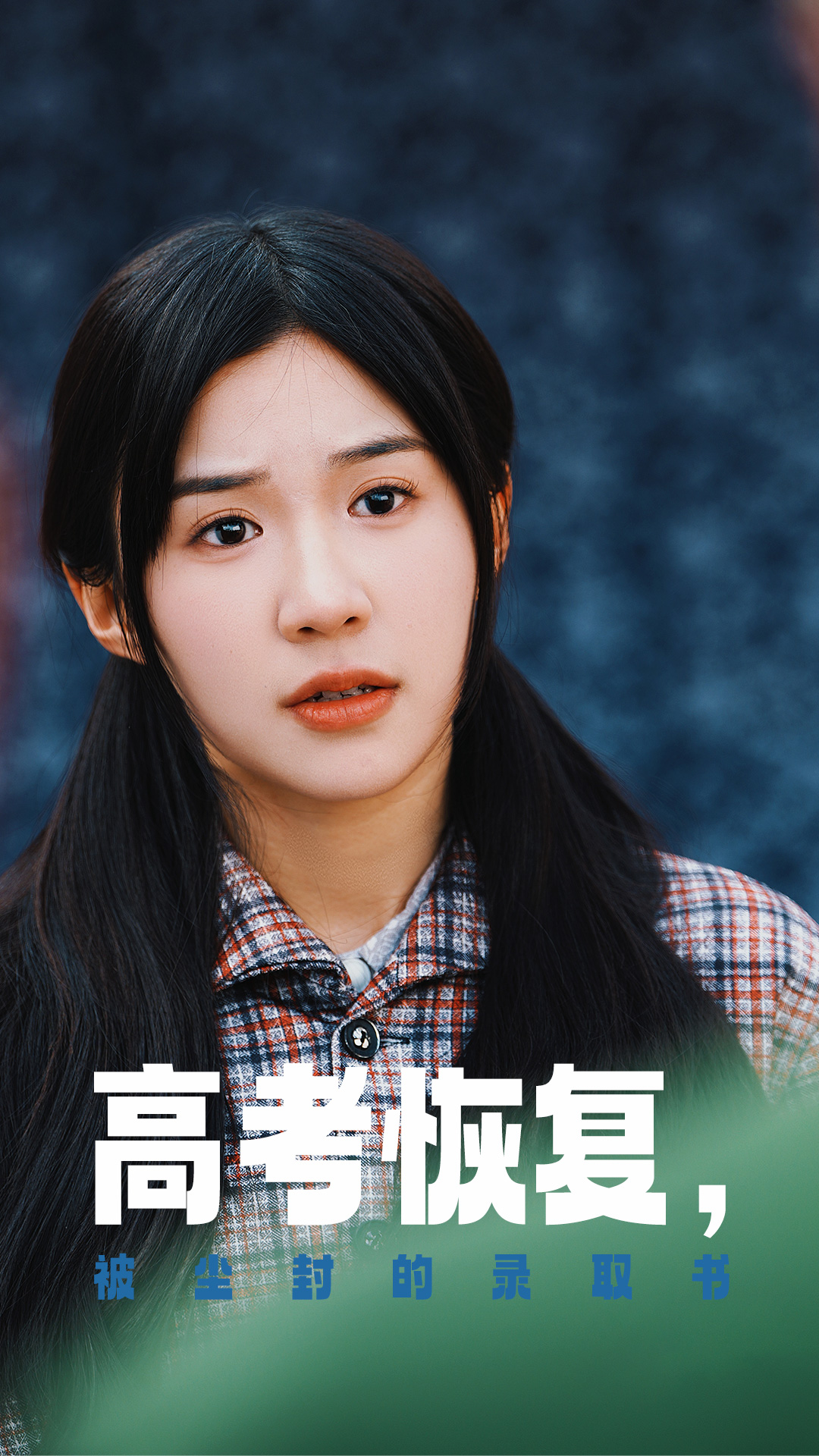 海角精品黑料《高考恢复被尘封的录取书》免费在线观看
