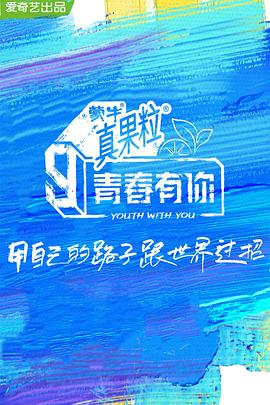 海角禁区《青春有你 第三季》免费在线观看