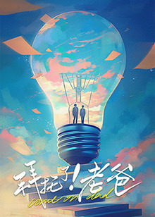 海角精品黑料《拜托了！老爸》免费在线观看