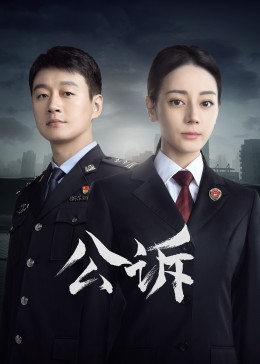 海角精品黑料《公诉》免费在线观看