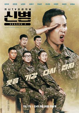 海角精品黑料《新兵 第二季 신병 시즌2》免费在线观看