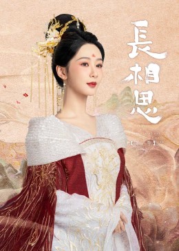 海角精品黑料《长相思》免费在线观看