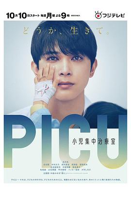 海角禁区《PICU儿童重症监护室 PICU 小児集中治療室》免费在线观看