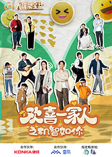 海角社区黑料吃瓜《欢喜一家人之机智如你》免费在线观看