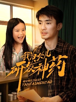 海角精品黑料《我为女儿研发神药》免费在线观看