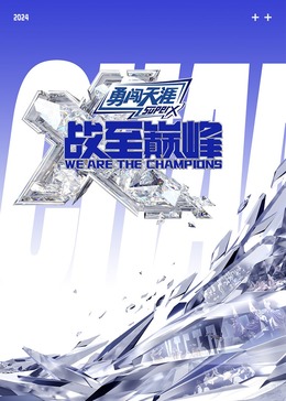海角社区黑料吃瓜《战至巅峰 第三季》免费在线观看