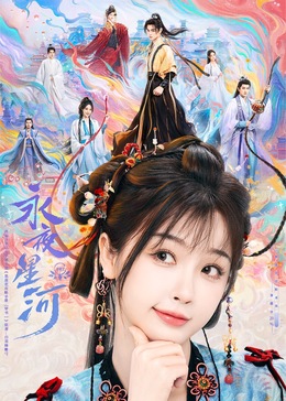 海角禁区《永夜星河》免费在线观看