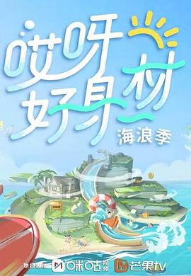 海角社区黑料吃瓜《哎呀好身材 第三季》免费在线观看