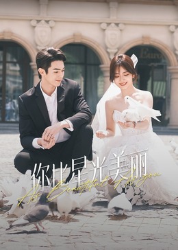 海角禁区《你比星光美丽》免费在线观看