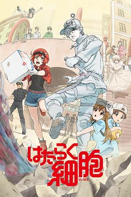 海角精品黑料《工作细胞》免费在线观看