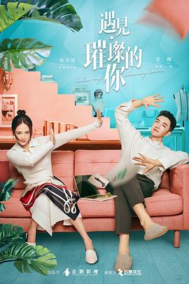 海角禁区《遇见·璀璨的你》免费在线观看