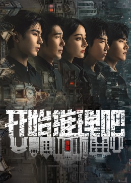 海角禁区《开始推理吧 第二季》免费在线观看