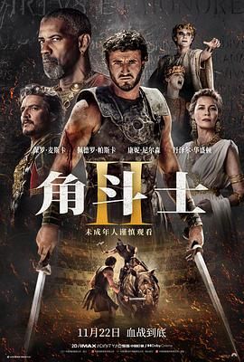 海角禁区《角斗士2 Gladiator II》免费在线观看