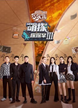 海角禁区《萌探探探案 第三季》免费在线观看