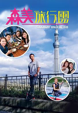 海角社区黑料吃瓜《森美旅行团》免费在线观看