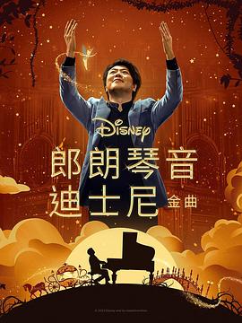 海角精品黑料《郎朗琴音：迪士尼金曲 Lang Lang Plays Disney》免费在线观看