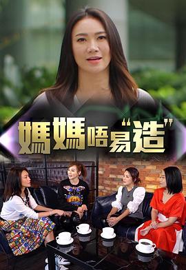 海角禁区《妈妈不易造》免费在线观看