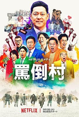 海角禁区《骂倒村》免费在线观看