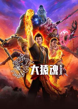 海角禁区《大猿魂》免费在线观看