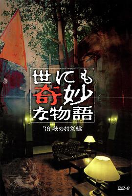 海角禁区《世界奇妙物语 2018年秋季特别篇 世にも奇妙な物語 ’18秋の特別編》免费在线观看