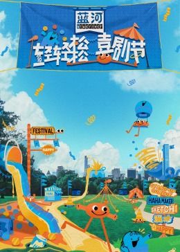 海角精品黑料《轻轻松松喜剧节》免费在线观看
