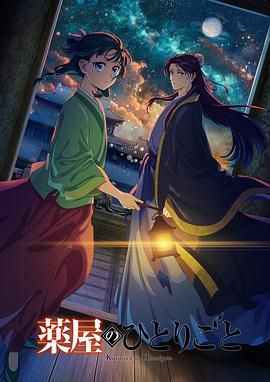 海角禁区《药屋少女的呢喃 第二季》免费在线观看