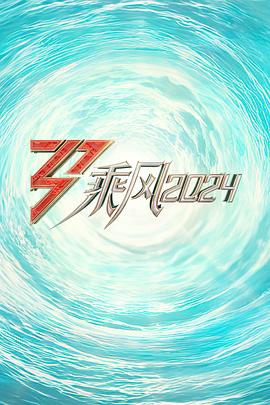 海角社区黑料吃瓜《乘风2024训练室全纪录》免费在线观看
