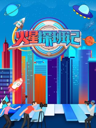 海角禁区《火星探班记》免费在线观看