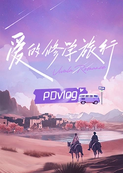 海角精品黑料《爱的修学旅行 PDvlog》免费在线观看