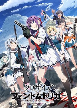 海角社区黑料吃瓜《灰色:幻影扳机TV版》免费在线观看