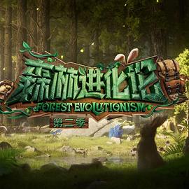 海角精品黑料《森林进化论 第二季》免费在线观看