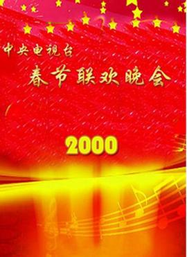 海角禁区《2000年中央电视台春节联欢晚会》免费在线观看