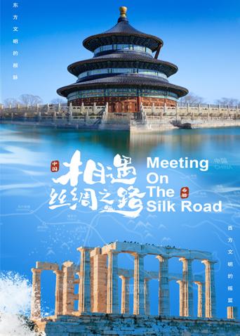 海角禁区《相遇丝绸之路》免费在线观看