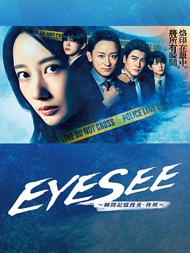 海角精品黑料《EYESEE～瞬间记忆搜查·柊班～》免费在线观看