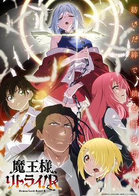 海角禁区《重来吧、魔王大人！R》免费在线观看