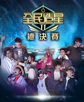 海角社区黑料吃瓜《全民造星2 全民造星II》免费在线观看