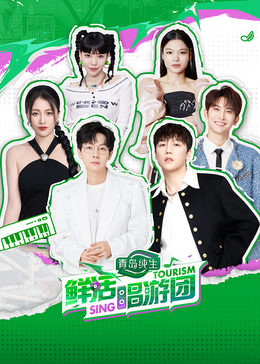 海角禁区《鲜活唱游团》免费在线观看