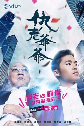 海角社区黑料吃瓜《仇老爷爷 仇老爺爺》免费在线观看