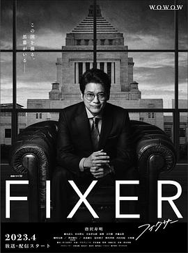 海角精品黑料《局中人 フィクサー Season1》免费在线观看