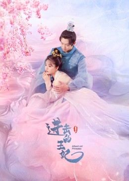 海角社区黑料吃瓜《进击的王妃》免费在线观看