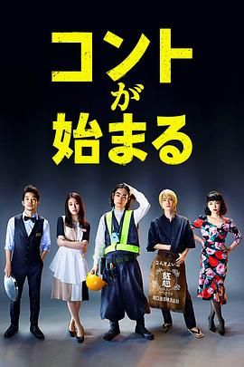 海角社区黑料吃瓜《短剧开始啦 コントが始まる》免费在线观看