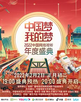 海角禁区《中国梦 我的梦——2022中国网络视听年度盛典》免费在线观看
