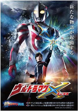 海角精品黑料《艾克斯奥特曼 ウルトラマンX》免费在线观看