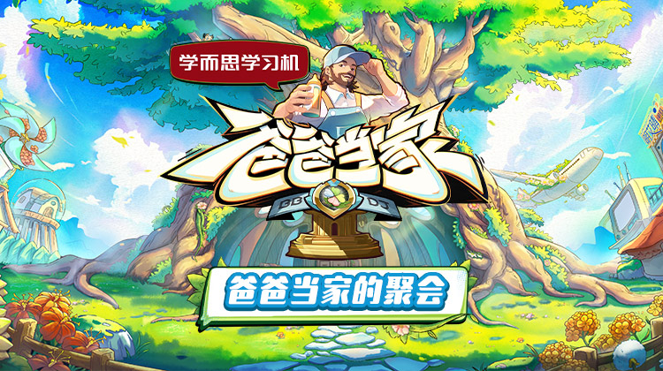 海角社区黑料吃瓜《爸爸当家的聚会》免费在线观看