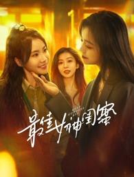海角禁区《最佳女神闺蜜》免费在线观看